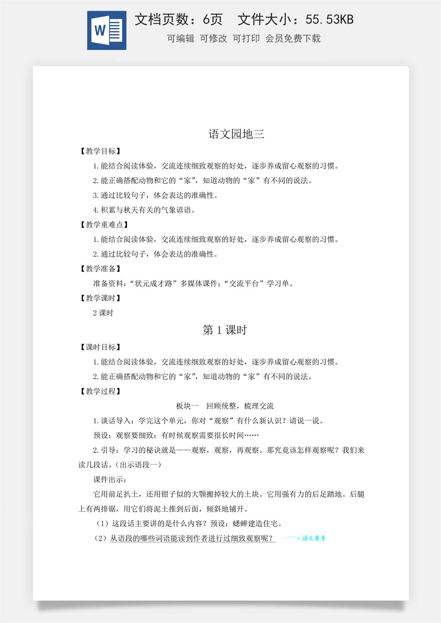 新版人教版小学语文四年级上册语文教案第三单元语文园地三【教案】.docx