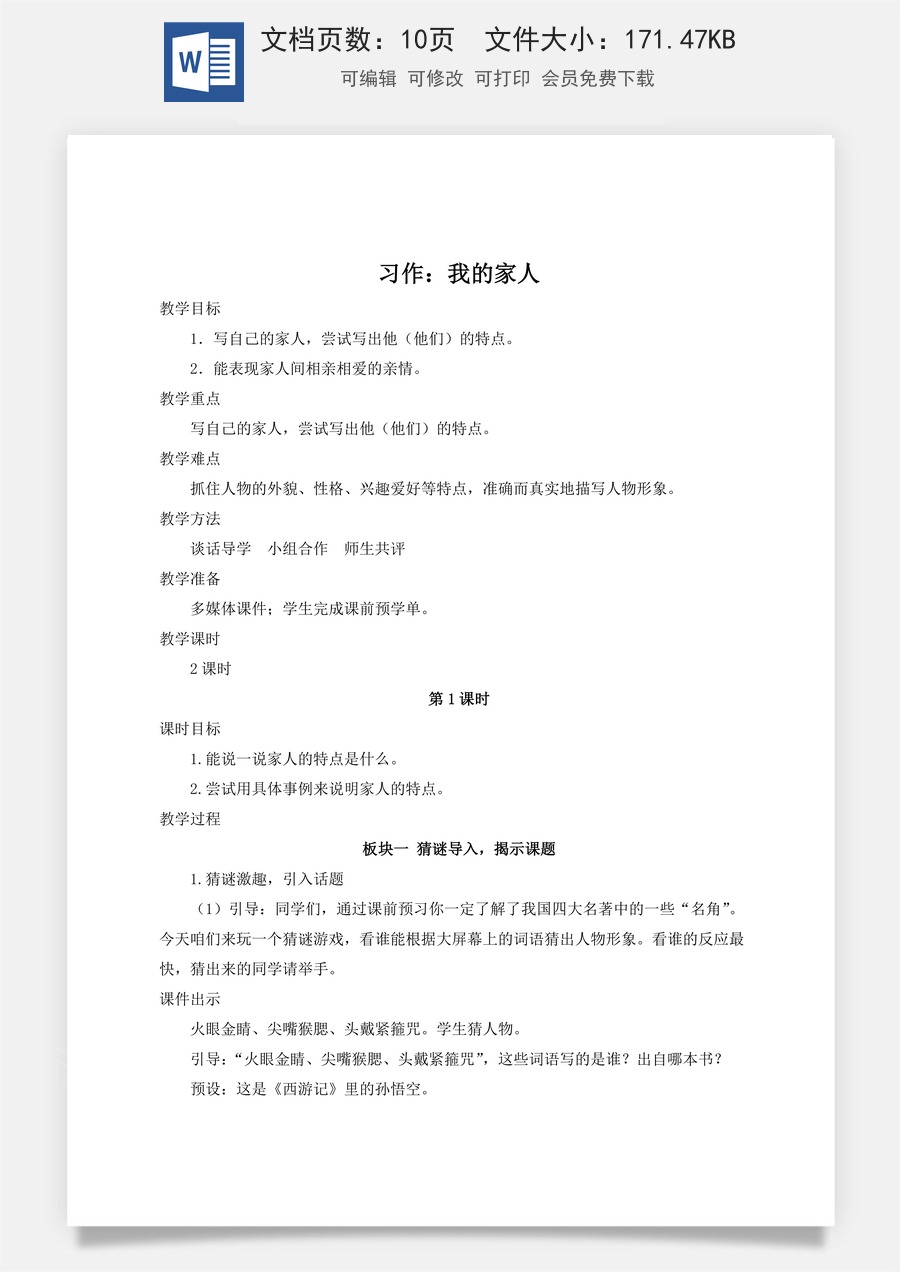 新版人教版小学语文四年级上册语文教案第二单元习作：我的家人【教案】.docx