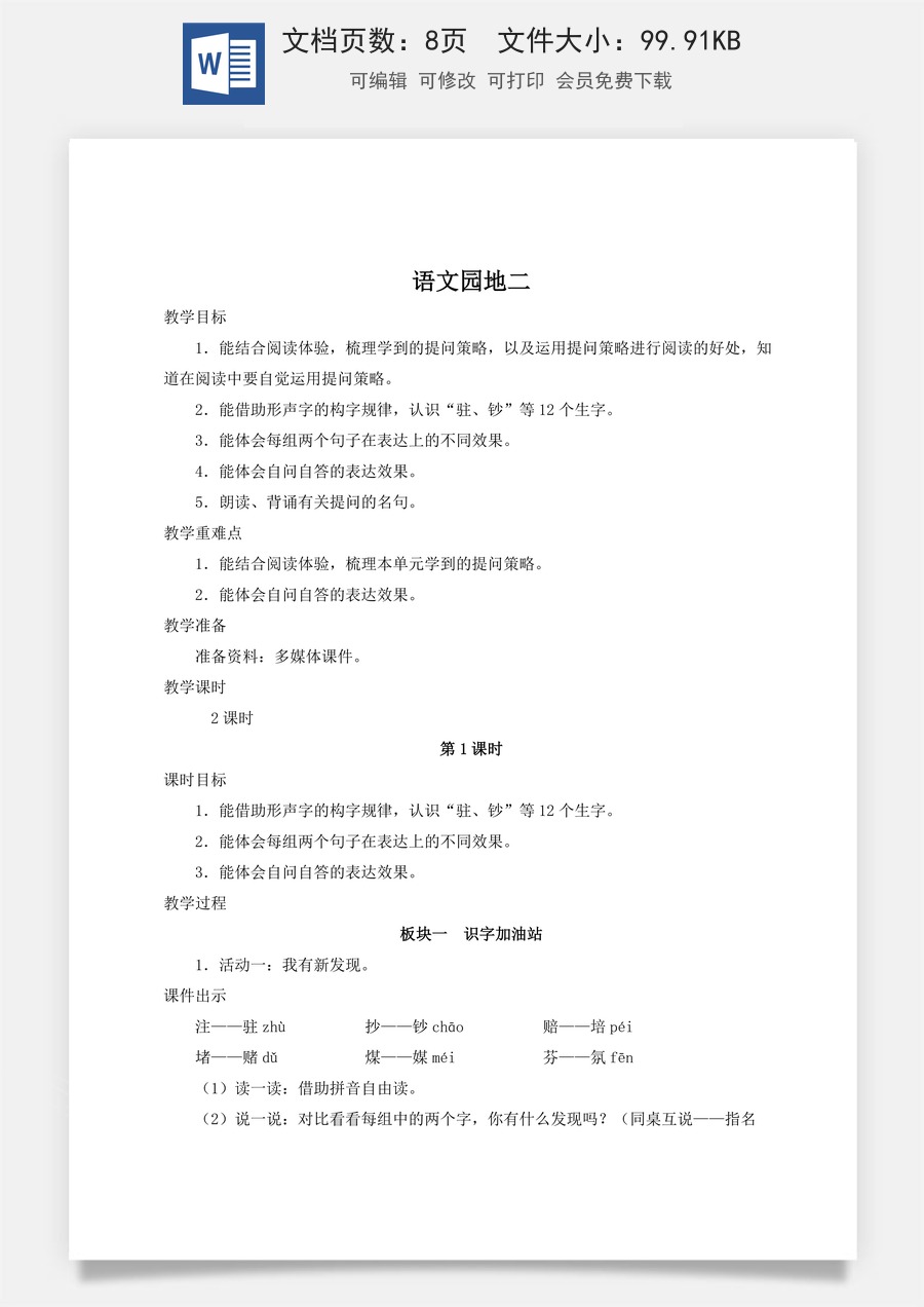 新版人教版小学语文四年级上册语文教案第二单元语文园地二【教案】.docx