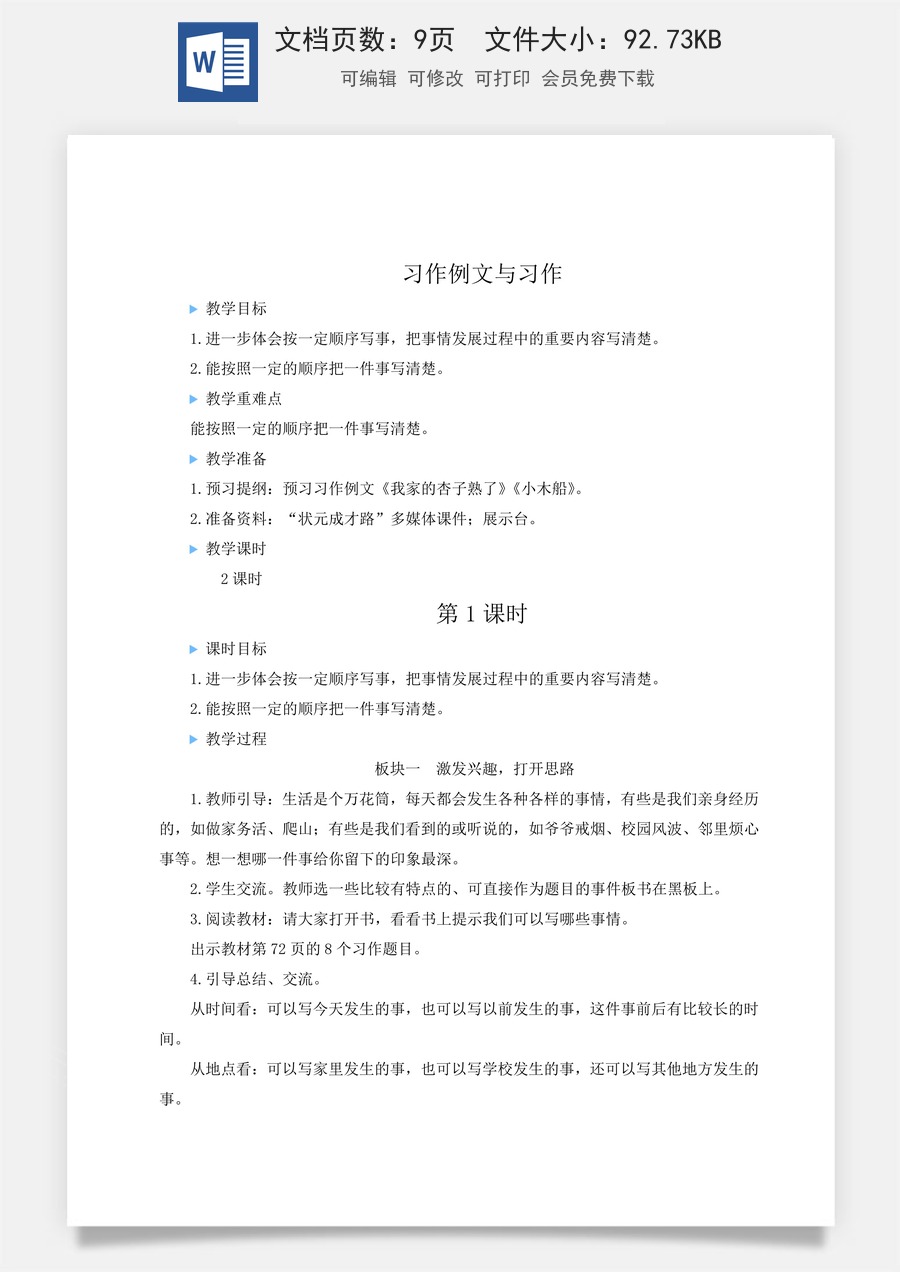 新版人教版小学语文四年级上册语文教案第五单元习作例文与习作【教案】.docx