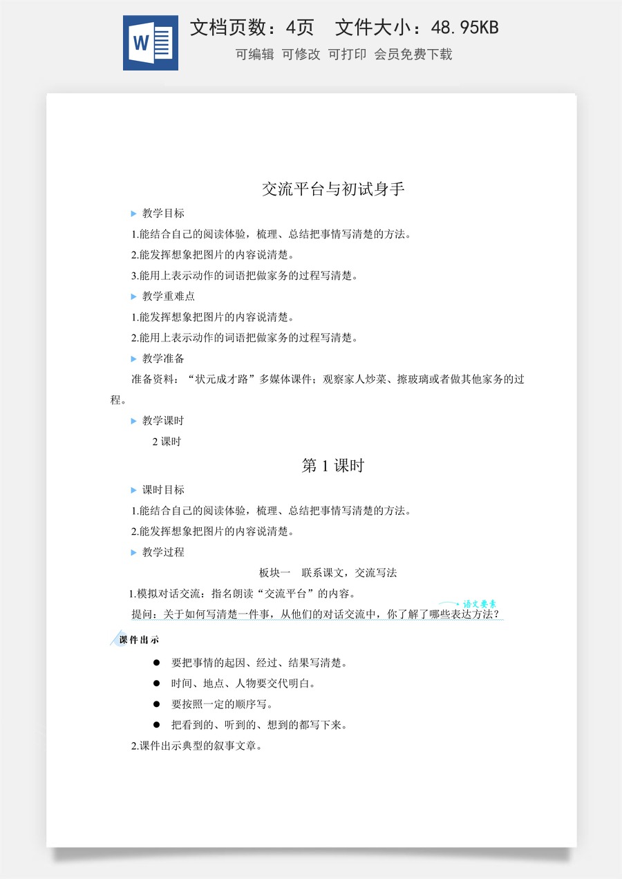 新版人教版小学语文四年级上册语文教案第五单元交流平台与初试身手【教案】.docx