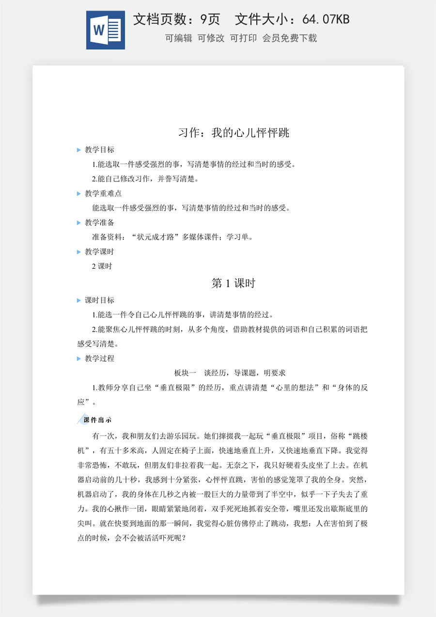 新版人教版小学语文四年级上册语文教案第八单元习作：我的心儿怦怦跳【教案】.docx