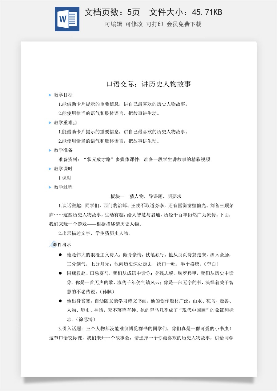新版人教版小学语文四年级上册语文教案第八单元口语交际：讲历史人物故事【教案】.docx