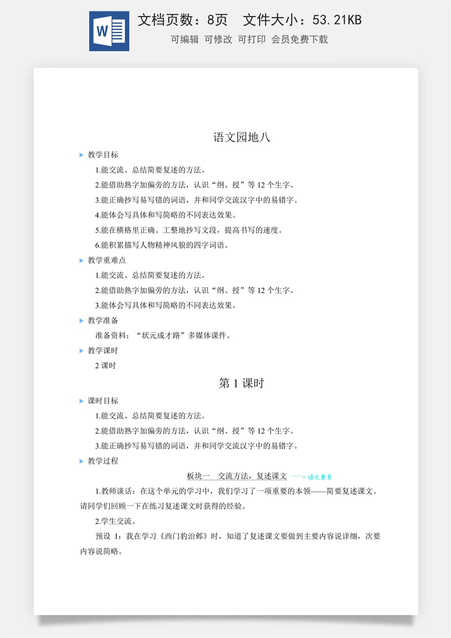 新版人教版小学语文四年级上册语文教案第八单元语文园地八【教案】.docx