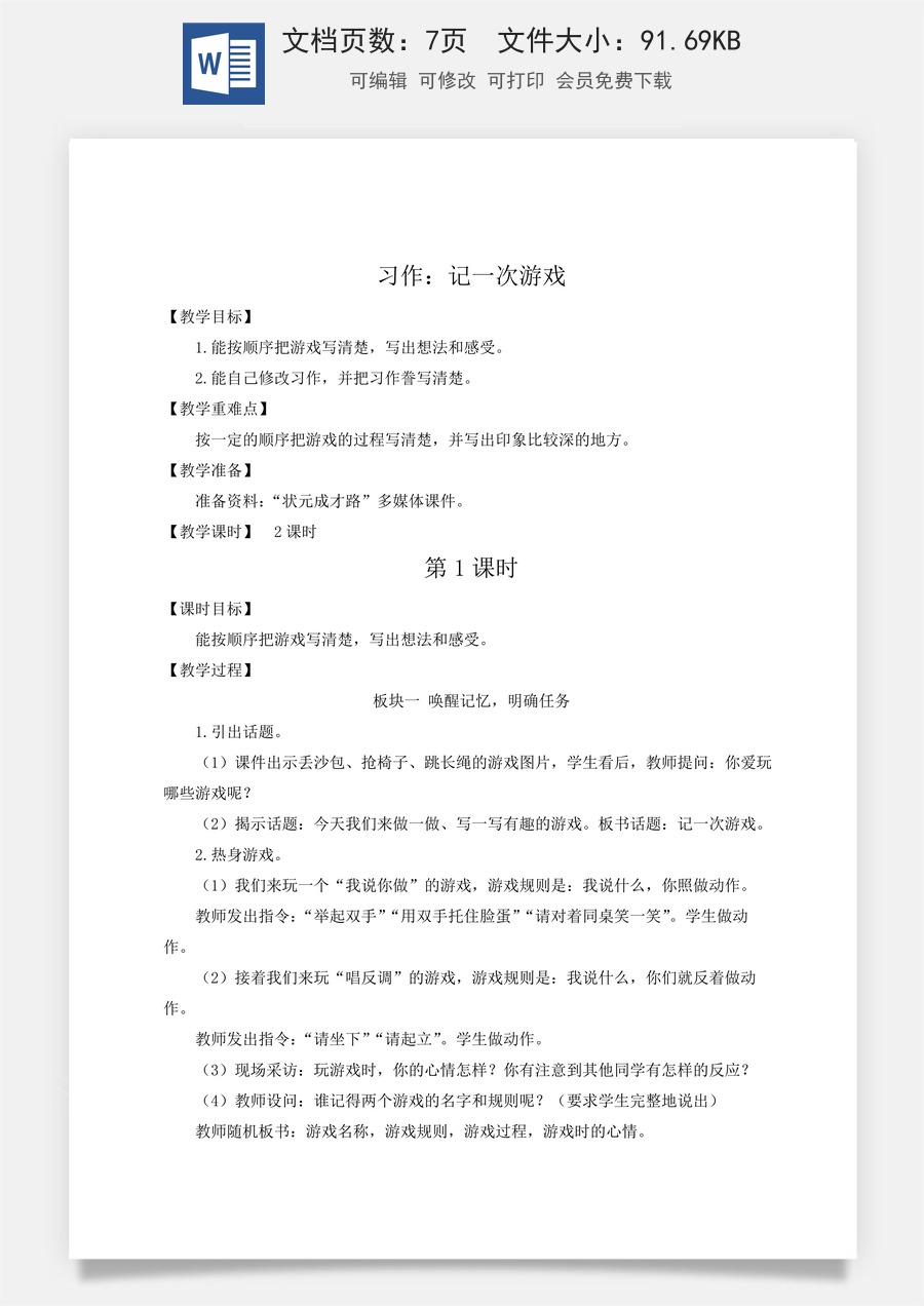新版人教版小学语文四年级上册语文教案第六单元习作：记一次游戏【教案】.docx