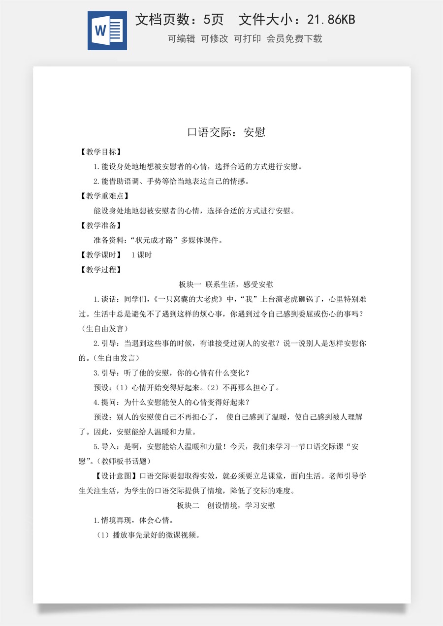 新版人教版小学语文四年级上册语文教案第六单元口语交际：安慰【教案】.docx