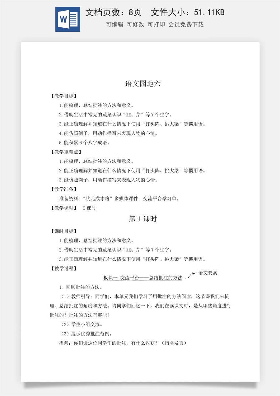 新版人教版小学语文四年级上册语文教案第六单元语文园地六【教案】.docx