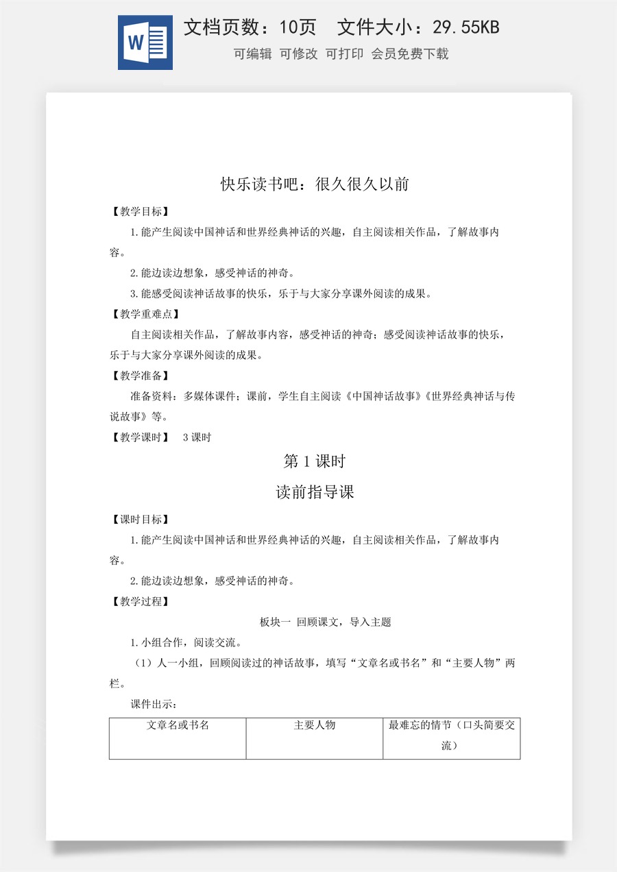 新版人教版小学语文四年级上册语文教案第四单元快乐读书吧：很久很久以前【教案】.docx