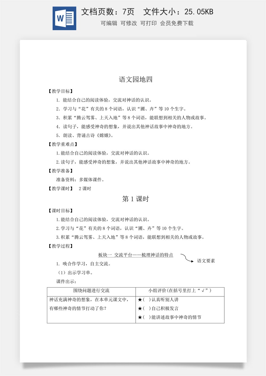 新版人教版小学语文四年级上册语文教案第四单元语文园地四【教案】.docx