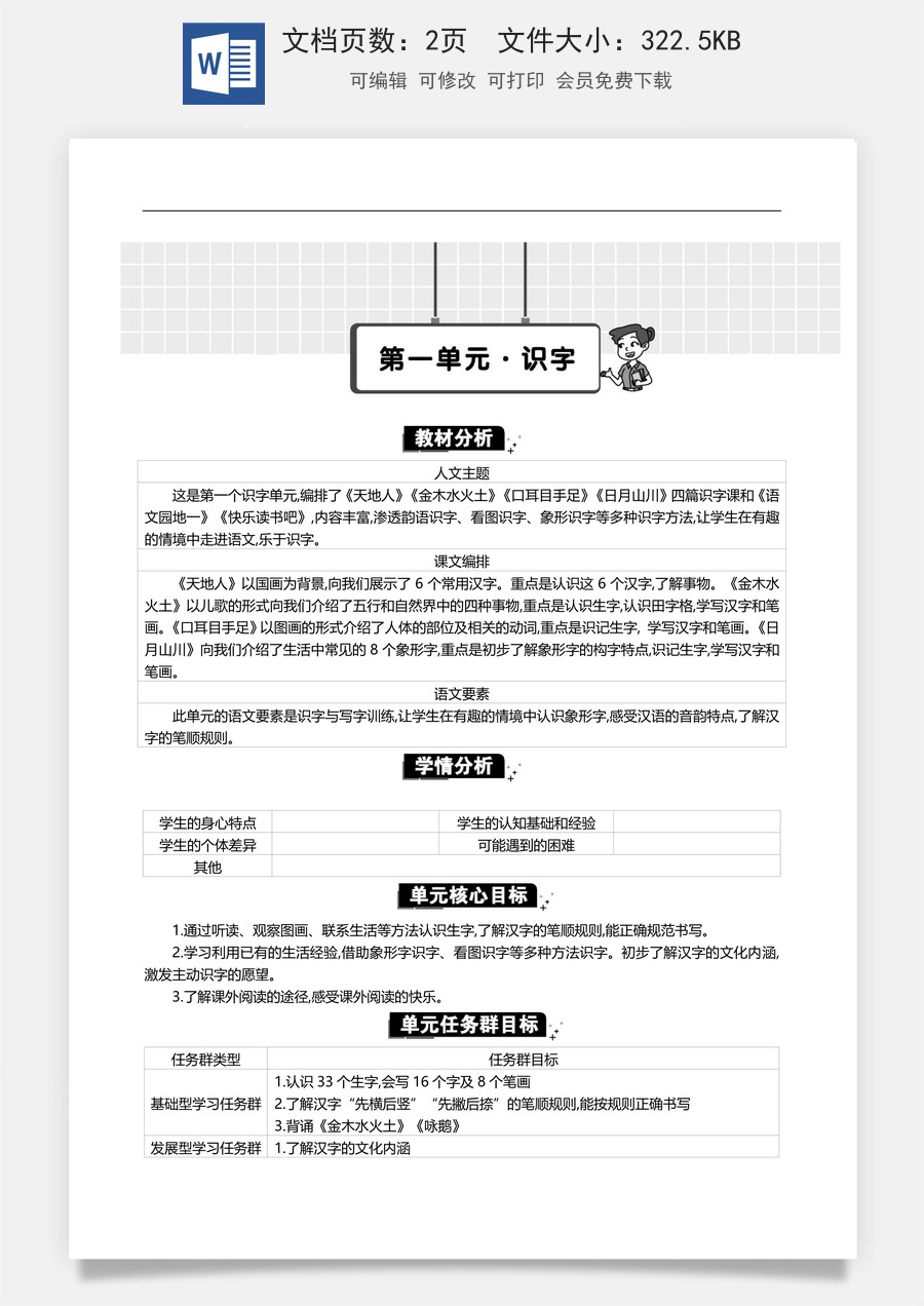 新版统编版小学语文一年级上册单元备课第一单元单元分析.doc