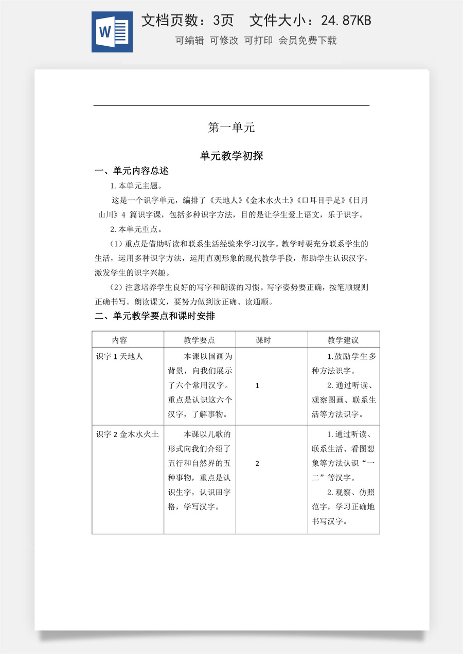 新版统编版小学语文一年级上册单元备课第一单元教学初探.docx