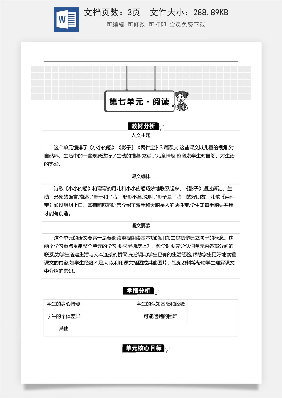新版统编版小学语文一年级上册单元备课第七单元单元分析.docx