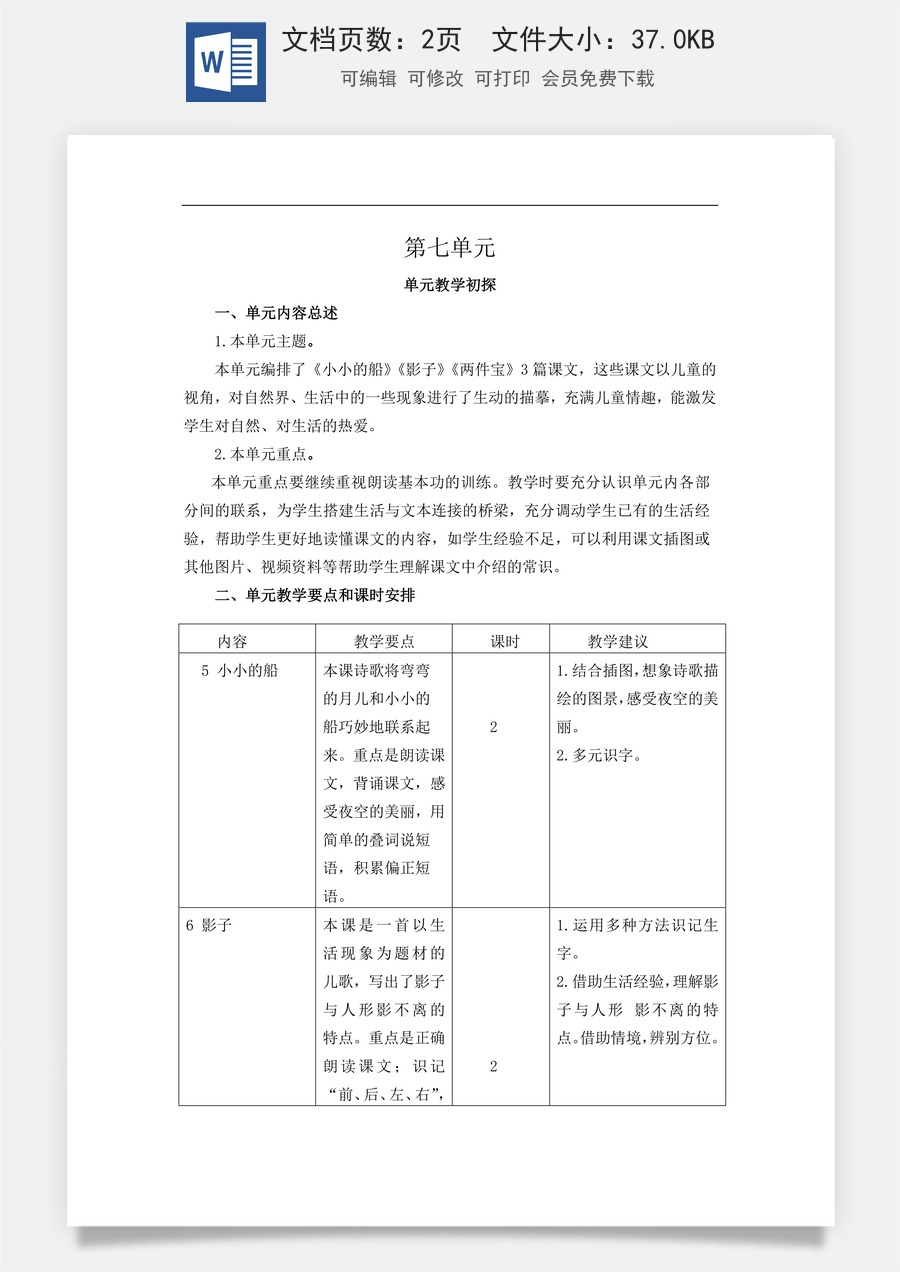 新版统编版小学语文一年级上册单元备课第七单元教学初探.doc