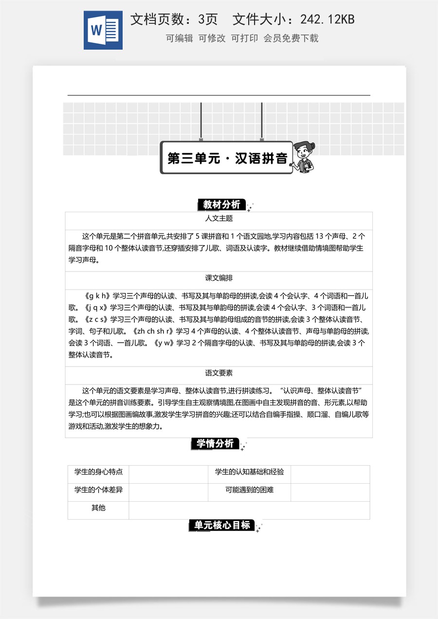 新版统编版小学语文一年级上册单元备课第三单元单元分析.docx