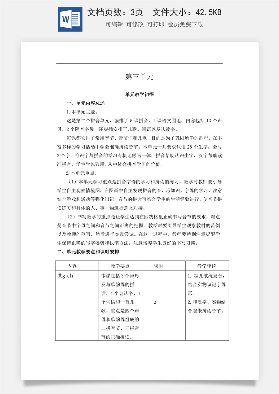 新版统编版小学语文一年级上册单元备课第三单元教学初探.doc