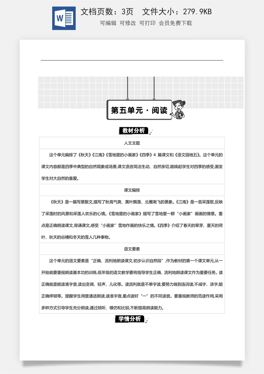 新版统编版小学语文一年级上册单元备课第五单元单元分析.docx