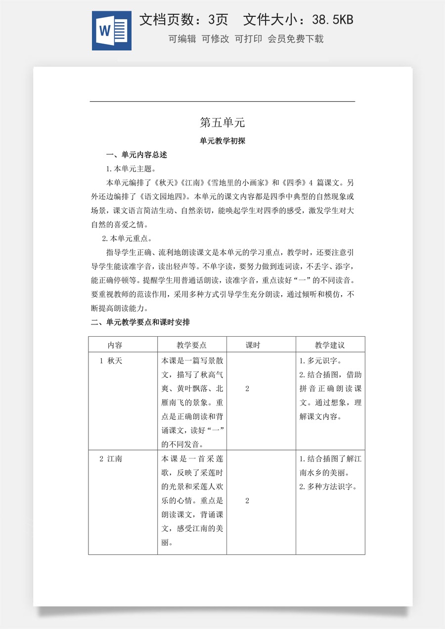 新版统编版小学语文一年级上册单元备课第五单元教学初探.doc