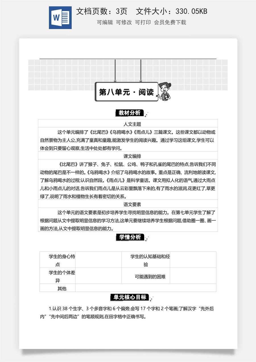 新版统编版小学语文一年级上册单元备课第八单元单元分析.docx