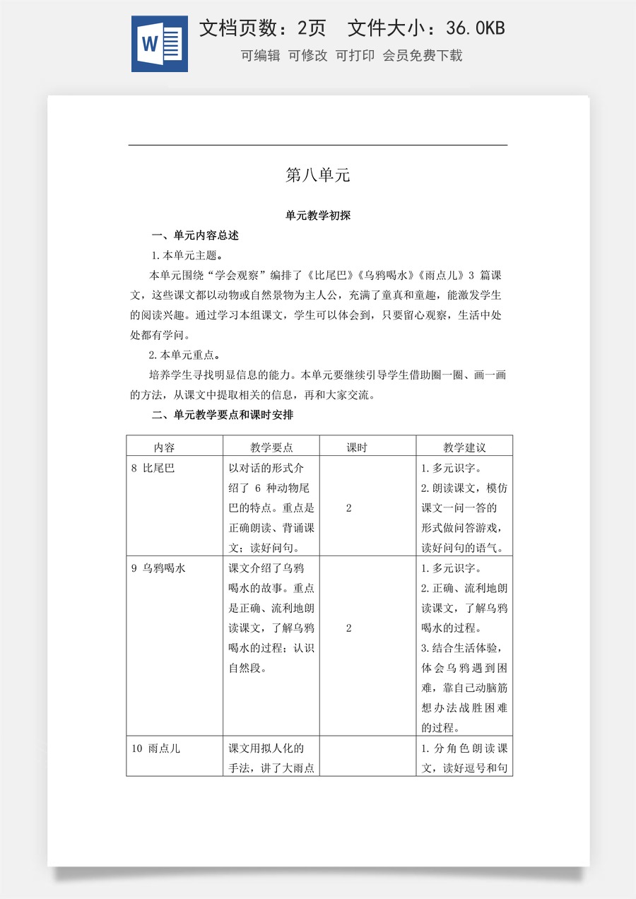 新版统编版小学语文一年级上册单元备课第八单元教学初探.doc
