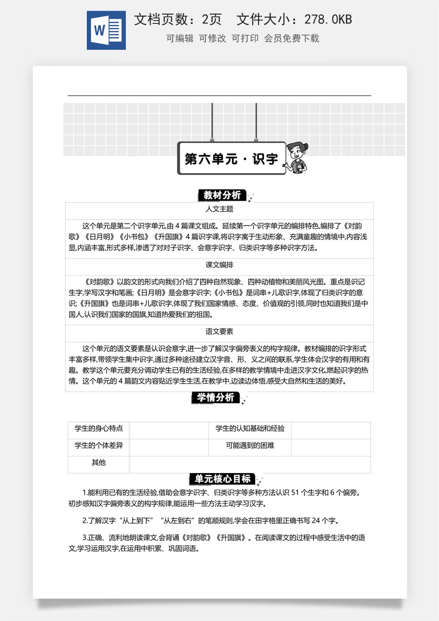 新版统编版小学语文一年级上册单元备课第六单元单元分析.docx