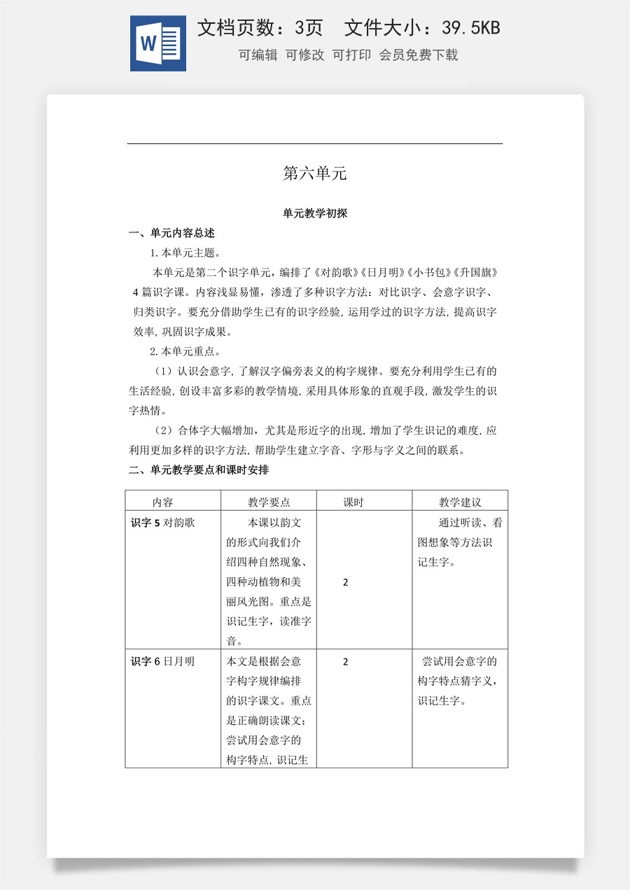 新版统编版小学语文一年级上册单元备课第六单元教学初探.doc