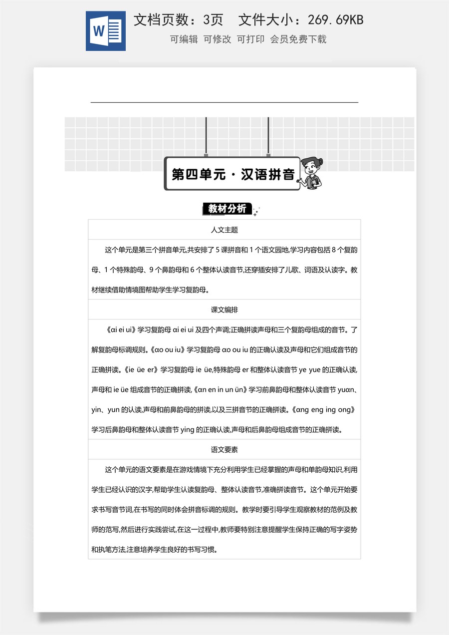 新版统编版小学语文一年级上册单元备课第四单元单元分析.docx