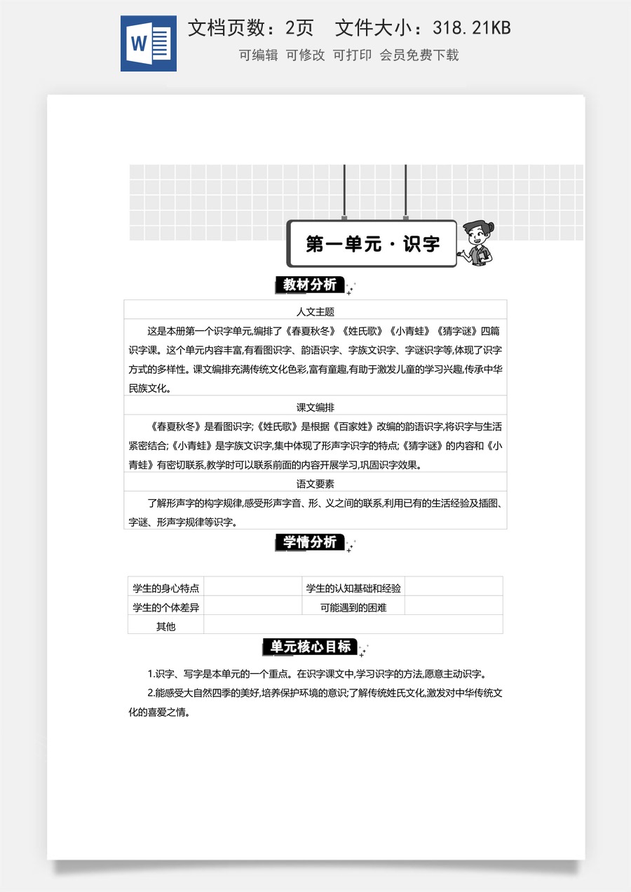 新版统编版小学语文一年级下册语文教案第一单元第一单元单元分析.docx