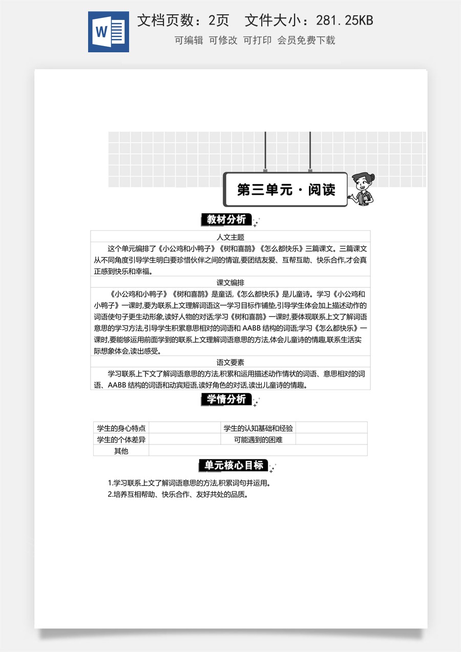 新版统编版小学语文一年级下册语文教案第三单元第三单元单元分析.docx