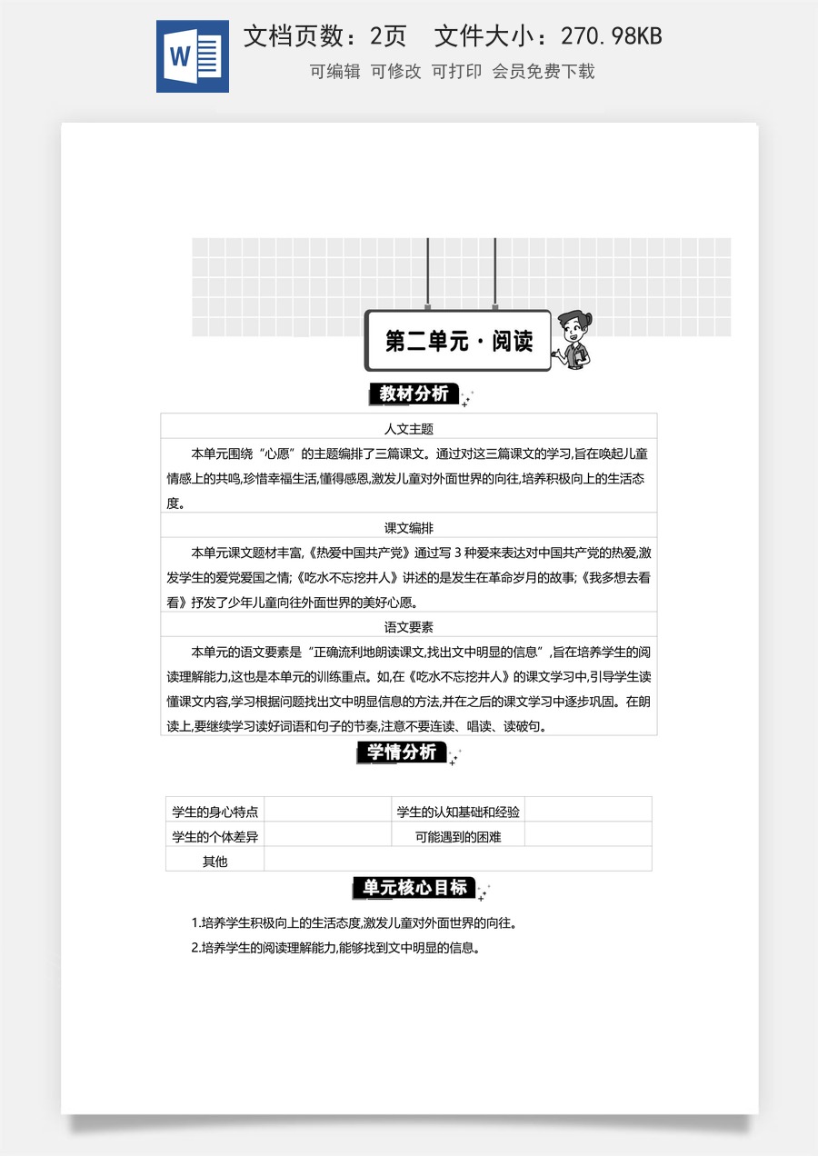 新版统编版小学语文一年级下册语文教案第二单元第二单元单元分析.docx