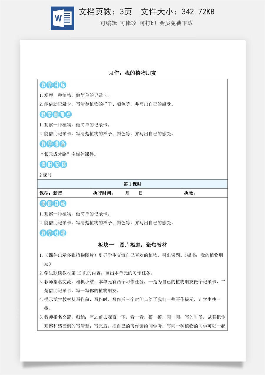 新版统编版小学语文三年级下册语文教案第一单元习作：我的植物朋友（教案）_.docx