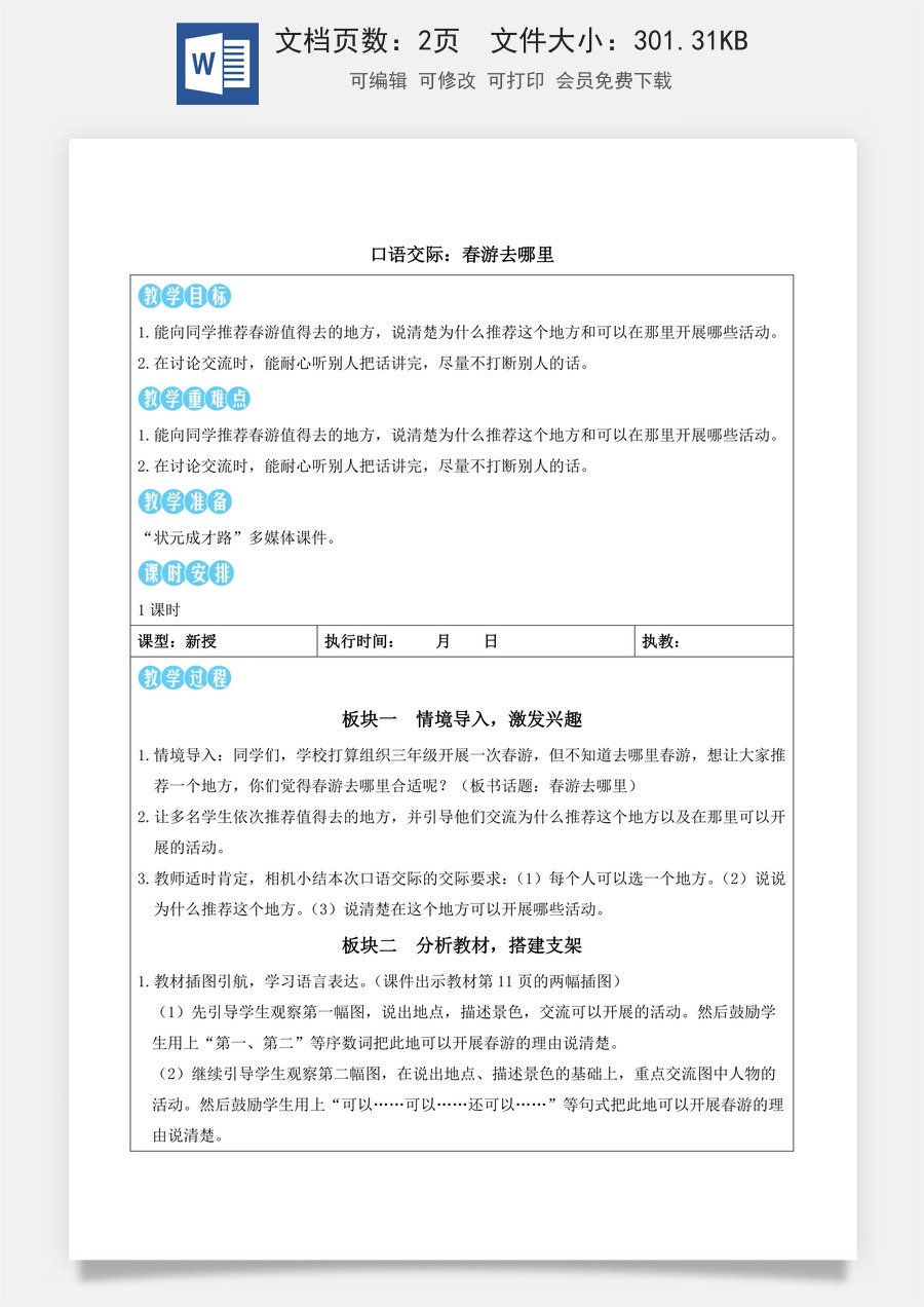 新版统编版小学语文三年级下册语文教案第一单元口语交际：春游去哪里（教案）_.docx
