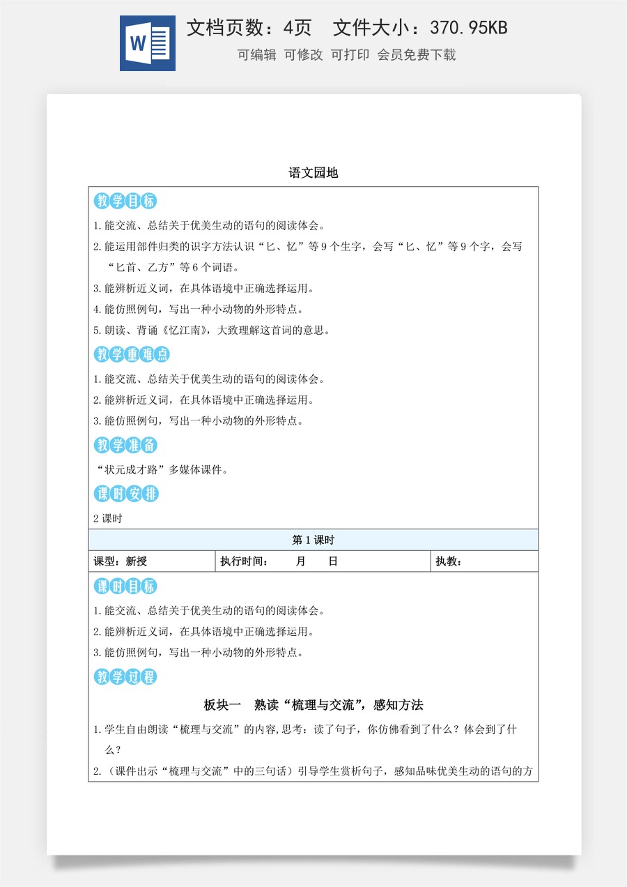 新版统编版小学语文三年级下册语文教案第一单元语文园地一（教案）_.docx