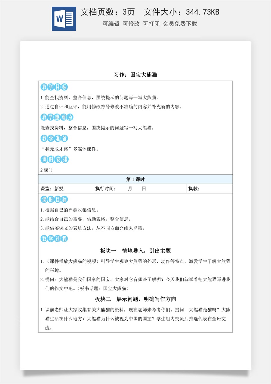 新版统编版小学语文三年级下册语文教案第七单元习作：国宝大熊猫（教案）_.docx