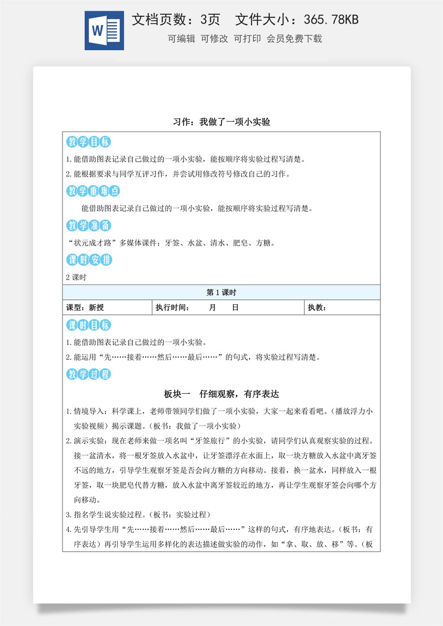 新版统编版小学语文三年级下册语文教案第三单元习作：我做了一项小实验（教案）_.docx