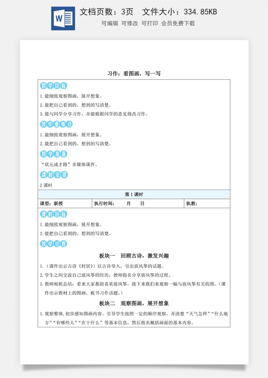 新版统编版小学语文三年级下册语文教案第二单元习作：看图画，写一写（教案）_.docx