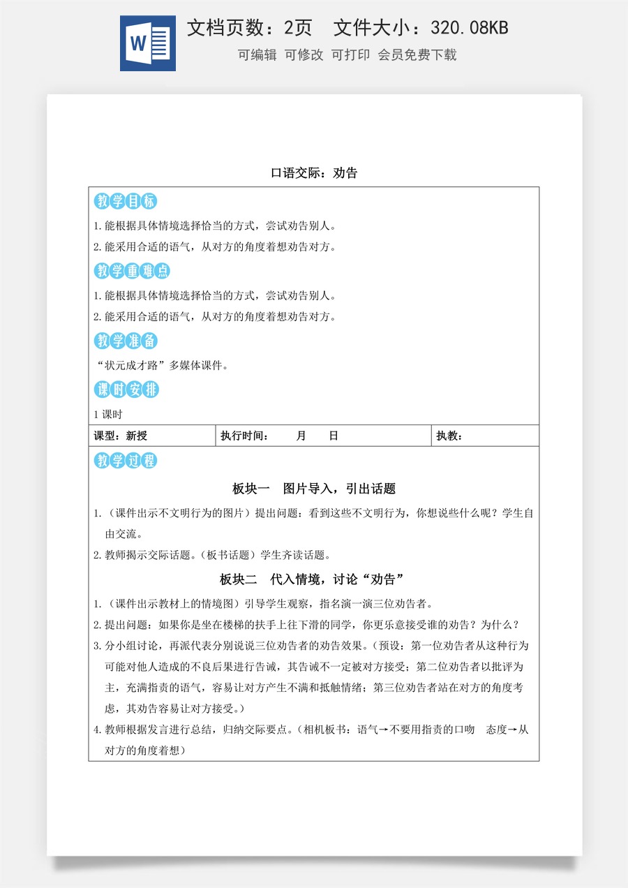 新版统编版小学语文三年级下册语文教案第二单元口语交际：劝告（教案）_.docx