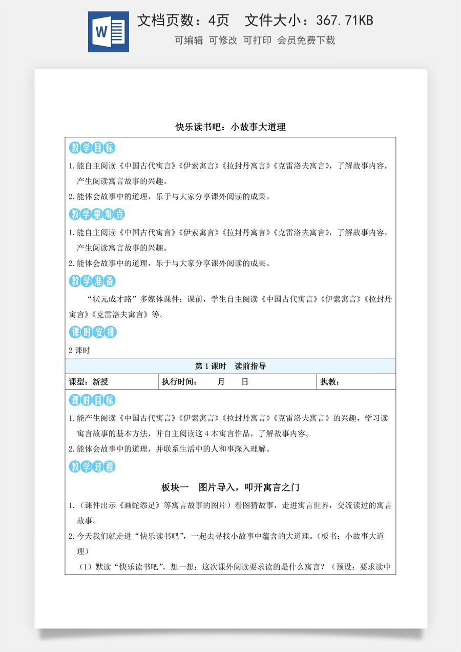 新版统编版小学语文三年级下册语文教案第二单元快乐读书吧：小故事大道理（教案）_.docx