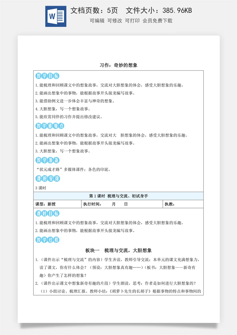 新版统编版小学语文三年级下册语文教案第五单元习作：奇妙的想象（教案）_.docx