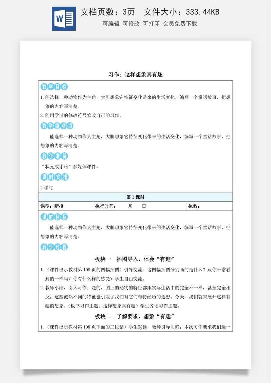 新版统编版小学语文三年级下册语文教案第八单元习作：这样想象真有趣（教案）_.docx