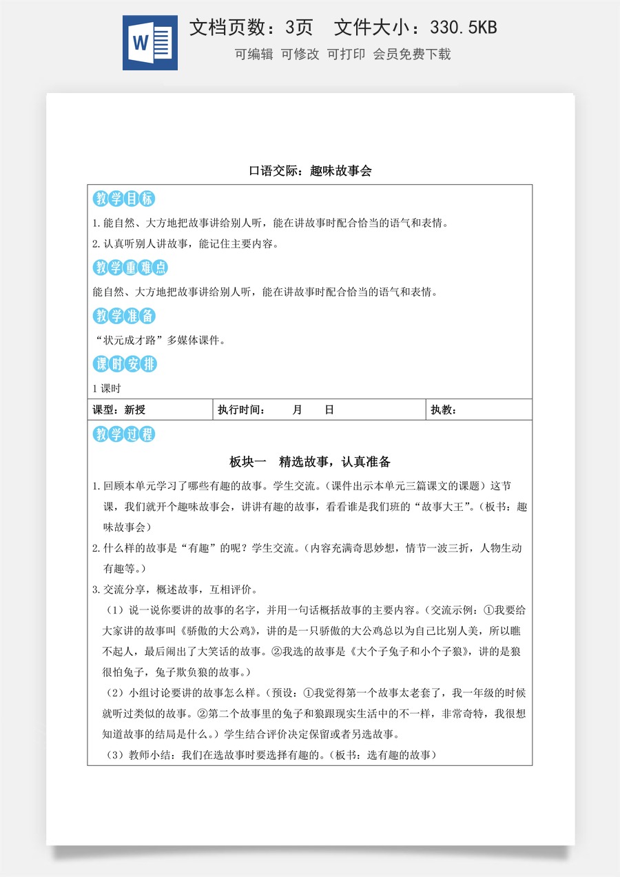 新版统编版小学语文三年级下册语文教案第八单元口语交际：趣味故事会（教案）_.docx
