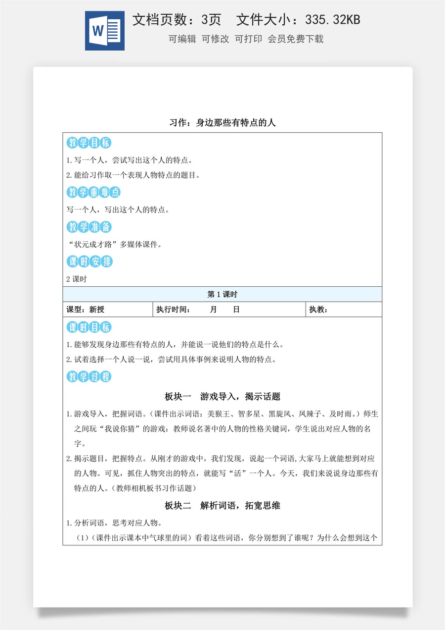 新版统编版小学语文三年级下册语文教案第六单元习作：身边那些有特点的人（教案）_.docx
