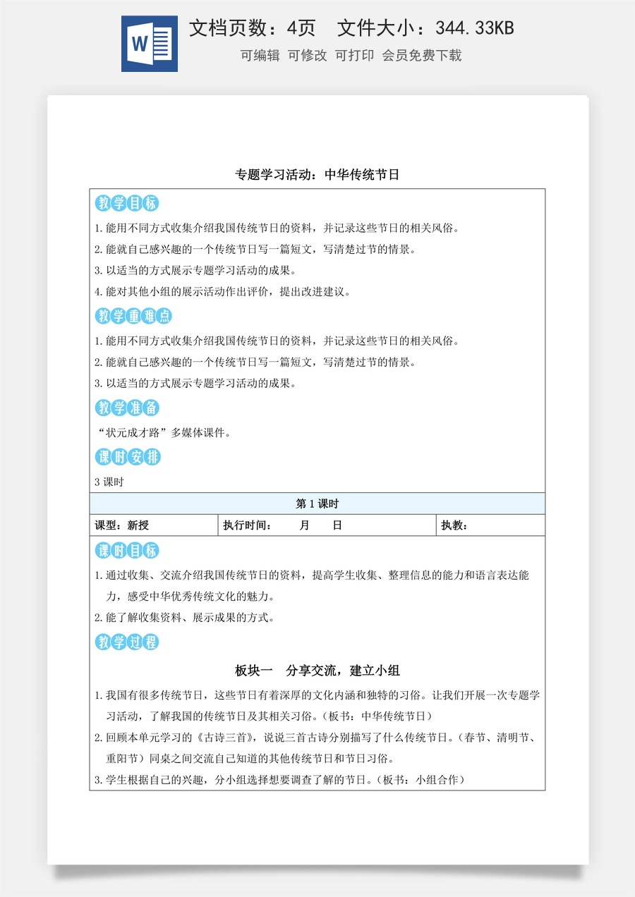 新版统编版小学语文三年级下册语文教案第四单元专题学习活动：中华传统节日（教案）_.docx