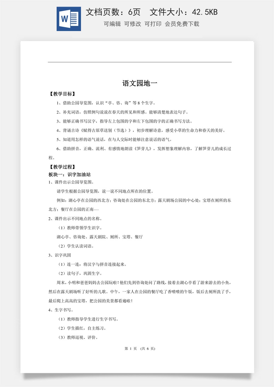 新版统编版小学语文二年级下册语文教案第一单元【教学设计】《语文园地一》.doc