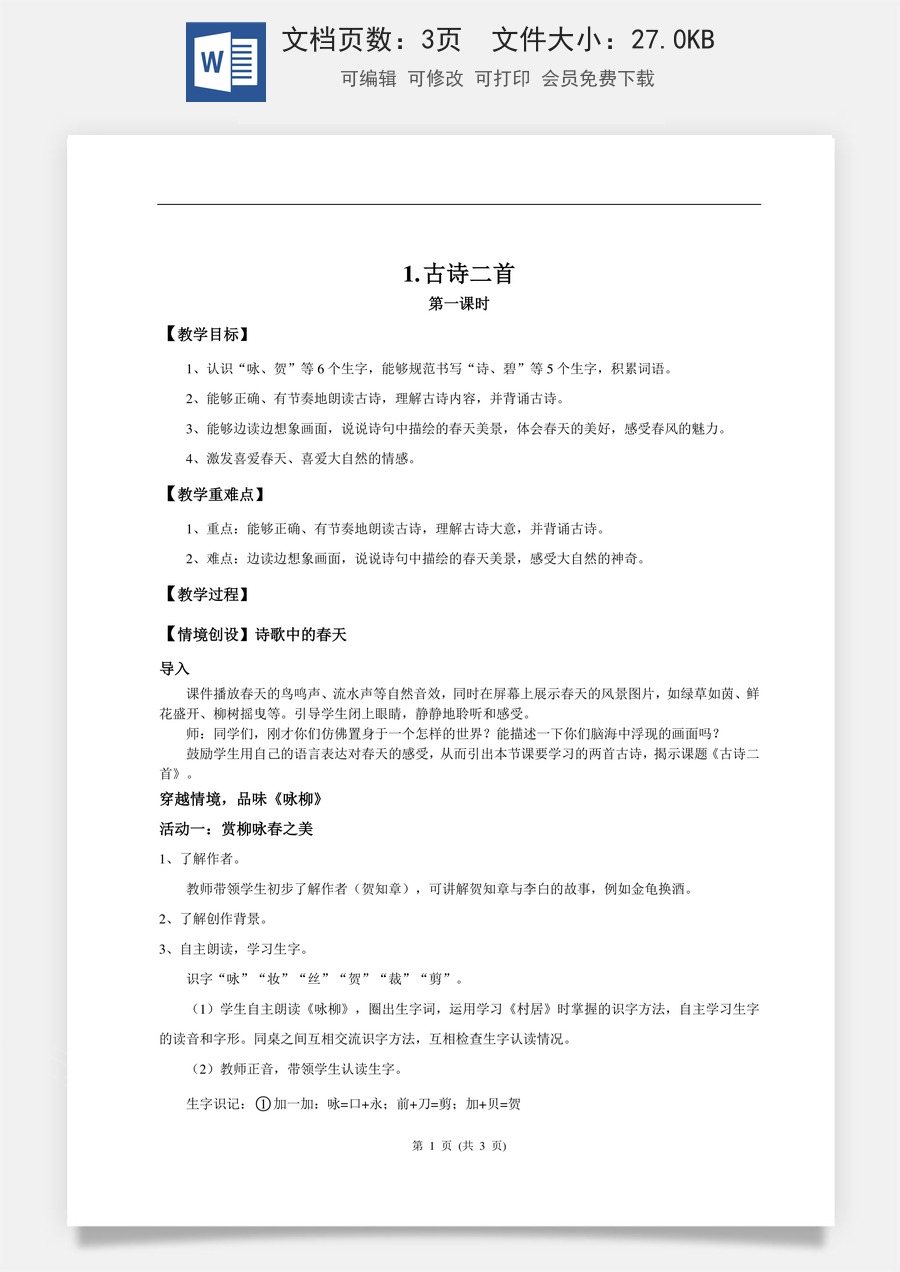 新版统编版小学语文二年级下册语文教案第一单元【教学设计】阅读1.《古诗二首》(第一课时).doc