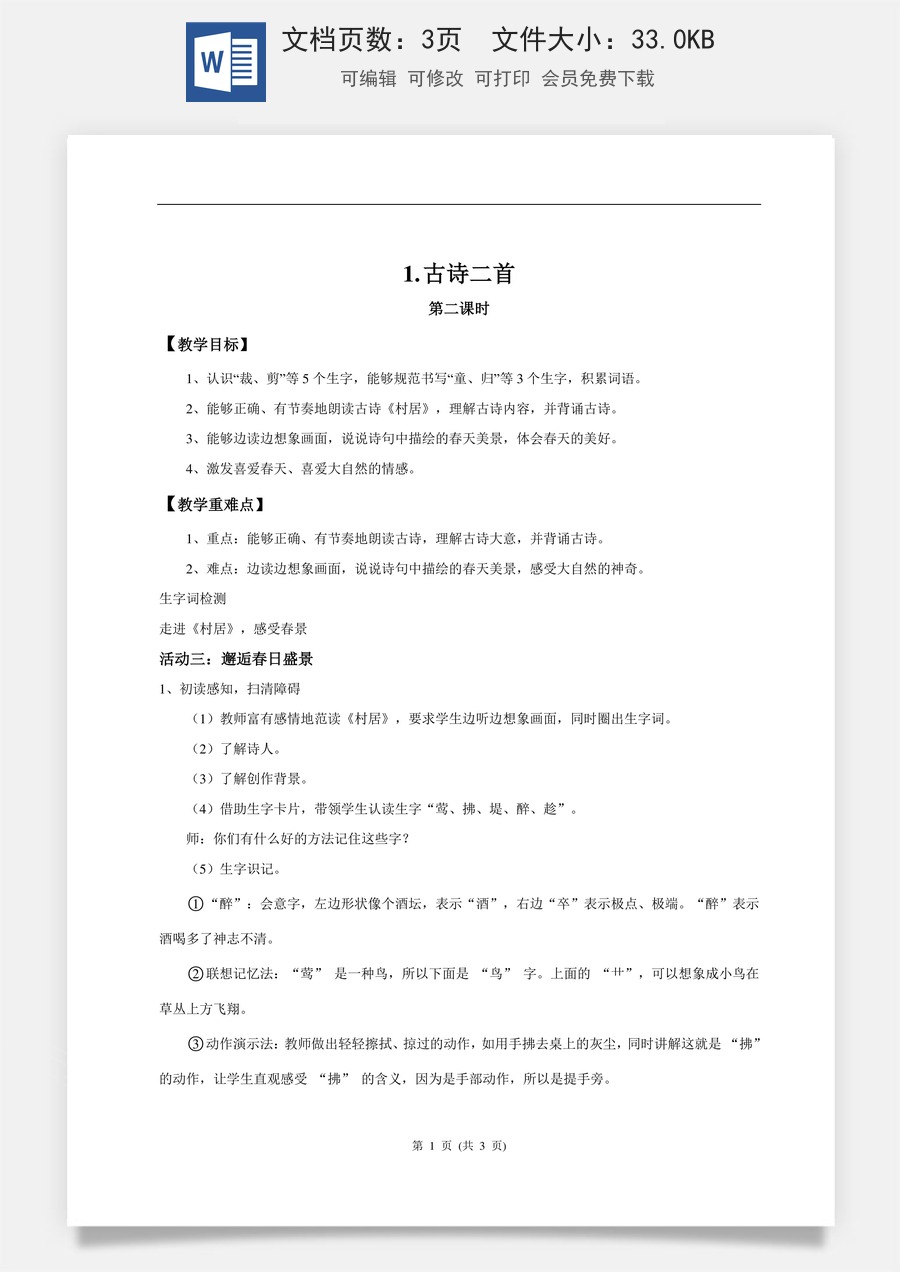 新版统编版小学语文二年级下册语文教案第一单元【教学设计】阅读1.《古诗二首》(第二课时).doc