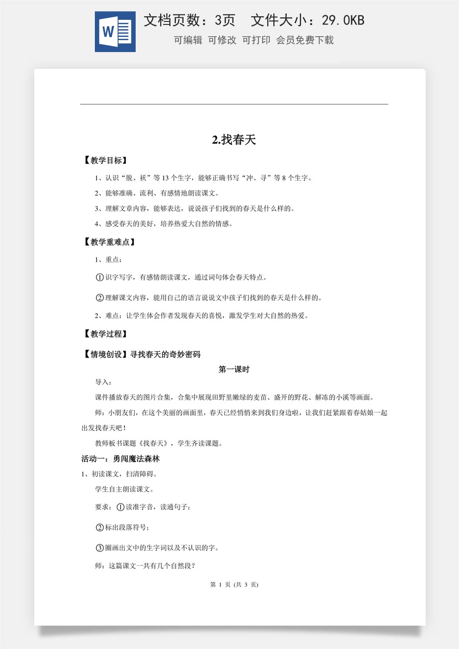 新版统编版小学语文二年级下册语文教案第一单元【教学设计】阅读2.《找春天》(第一课时).doc