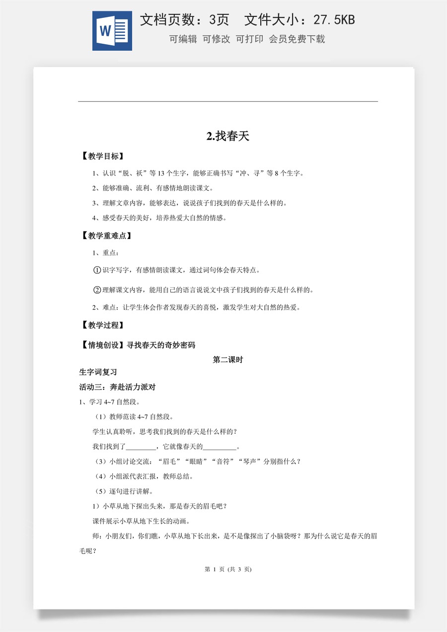 新版统编版小学语文二年级下册语文教案第一单元【教学设计】阅读2.《找春天》(第二课时).doc