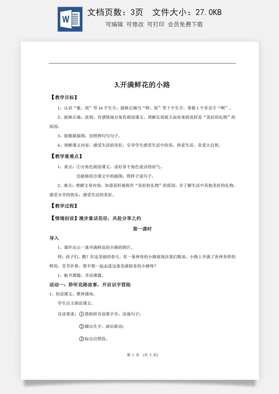 新版统编版小学语文二年级下册语文教案第一单元【教学设计】阅读3.《开满鲜花的小路》(第一课时).doc