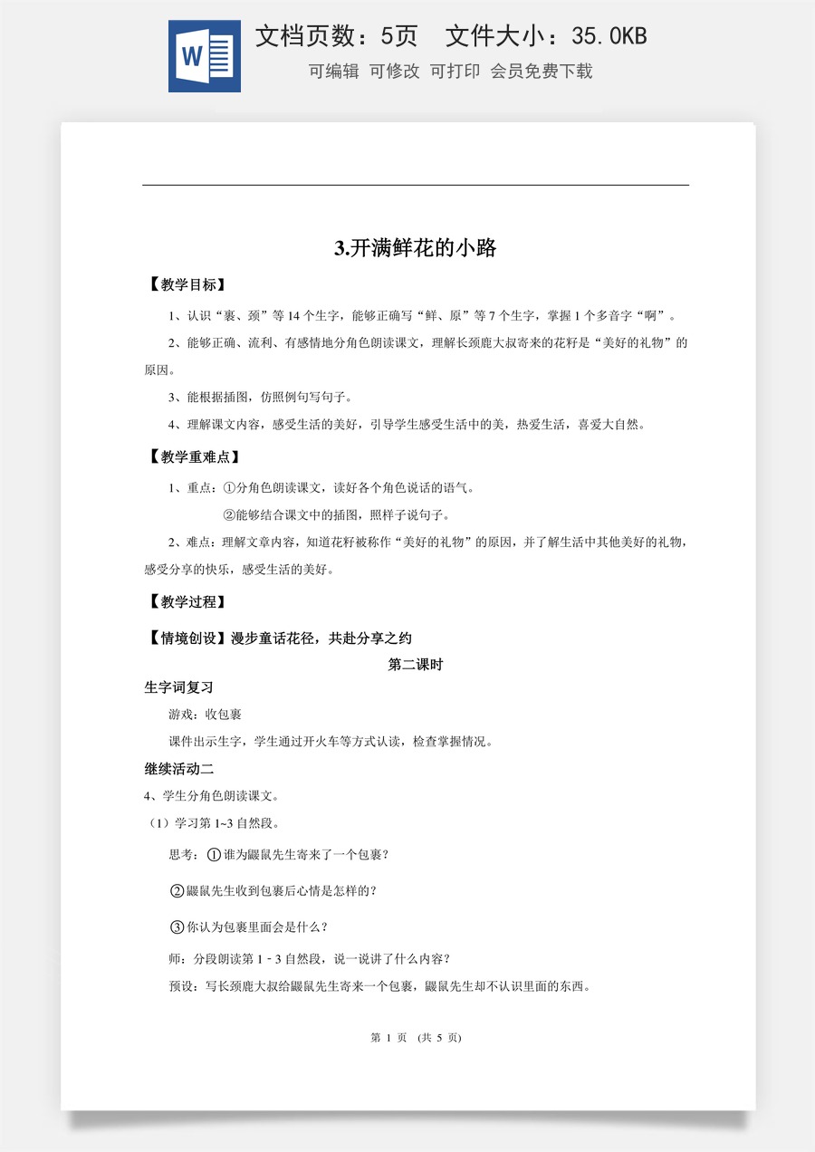 新版统编版小学语文二年级下册语文教案第一单元【教学设计】阅读3.《开满鲜花的小路》(第二课时).doc