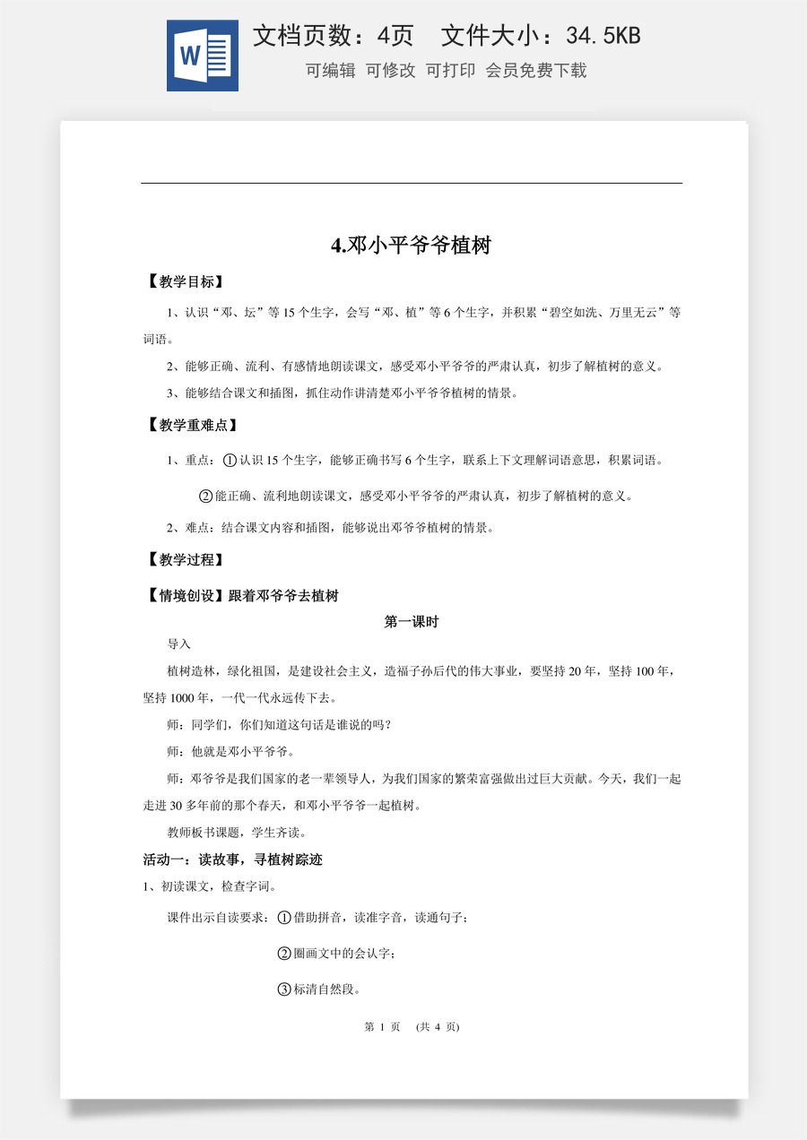 新版统编版小学语文二年级下册语文教案第一单元【教学设计】阅读4.《邓小平爷爷植树》(第一课时).doc